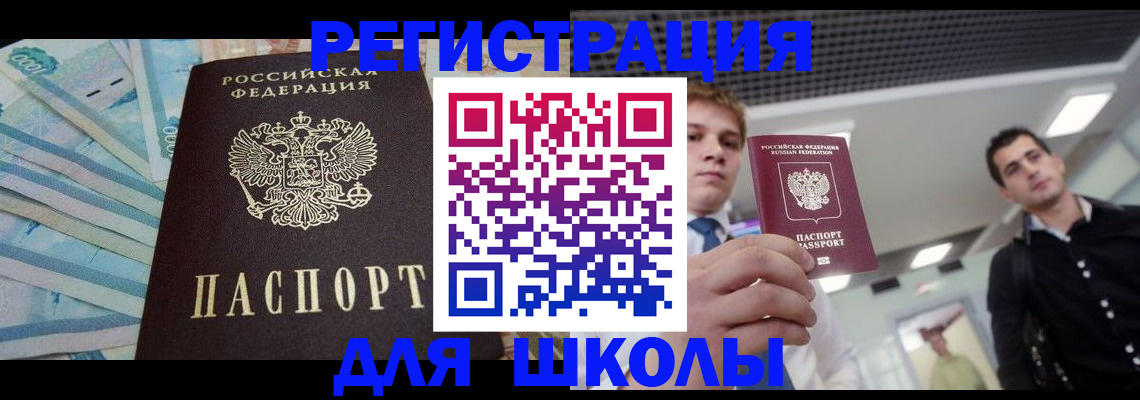 прописка ребенка в Енисейске